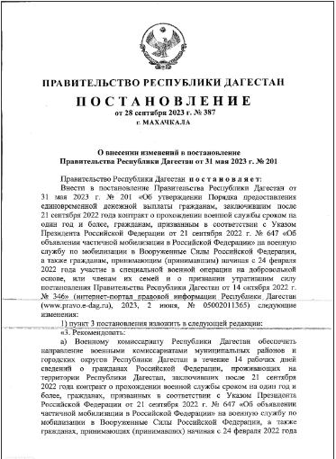 Постановление Правительства Республики Дагестан от 28.09.2023 № 387 "О внесении изменений в постановление Правительства Республики Дагестан от 31 мая 2023 г. № 201"
